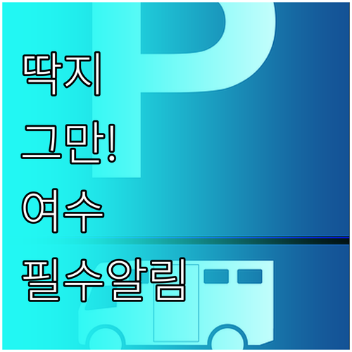 여수시 주정차단속 문자 알림 신청 및..