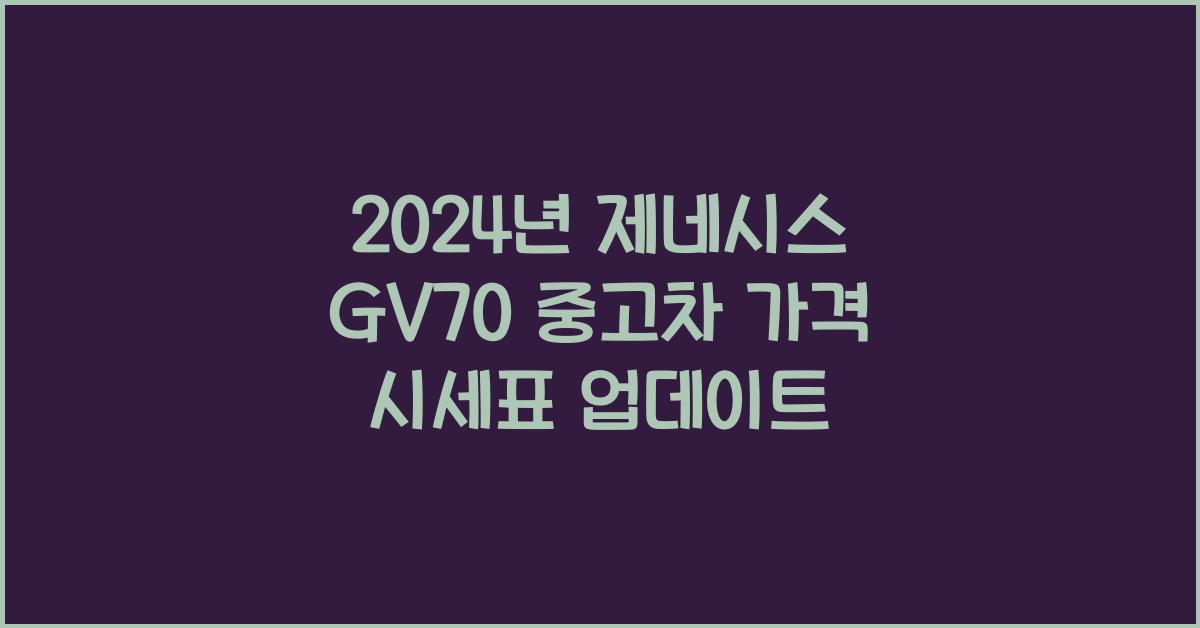 제네시스 GV70 중고차 가격 시세표