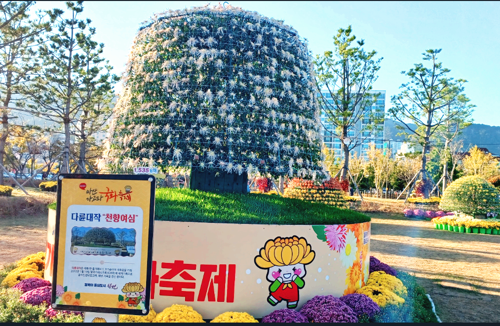 마산가고파국화축제