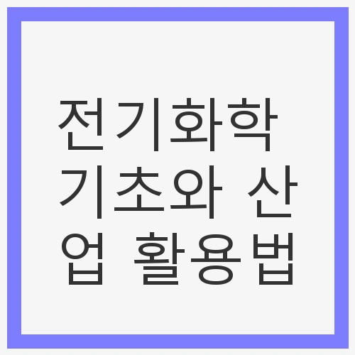 전기화학의 기본 원리