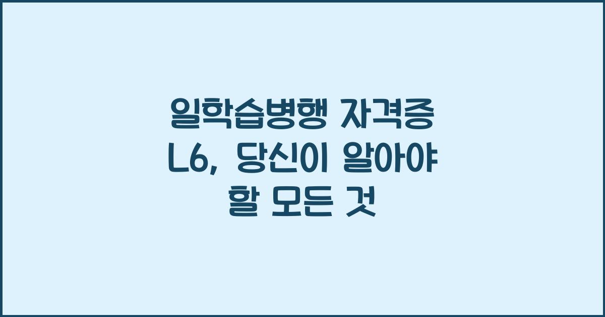 일학습병행 자격증 l6