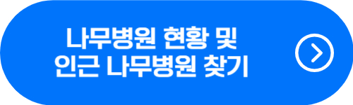 나무병원 1종, 2종 현황 및 근처 나무병원 찾기 버튼