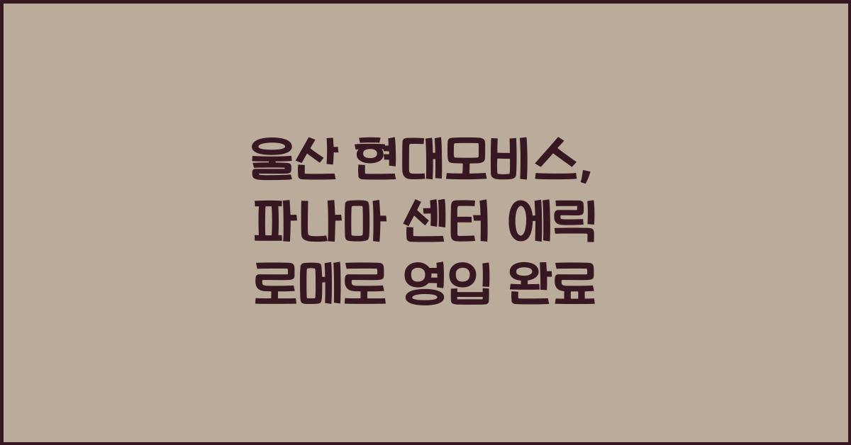 울산 현대모비스, 파나마 국대 센터 '에릭 로메로' 영입