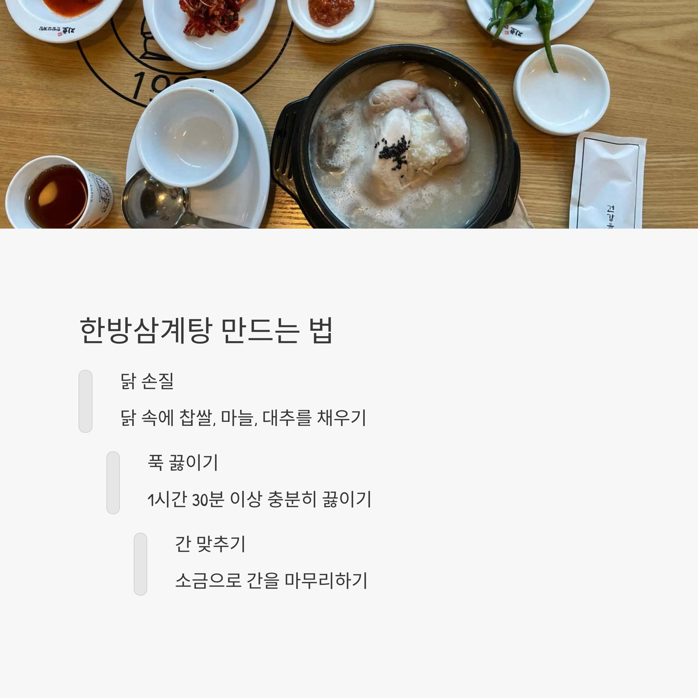 한방삼계탕 만드는 법 관련 사진