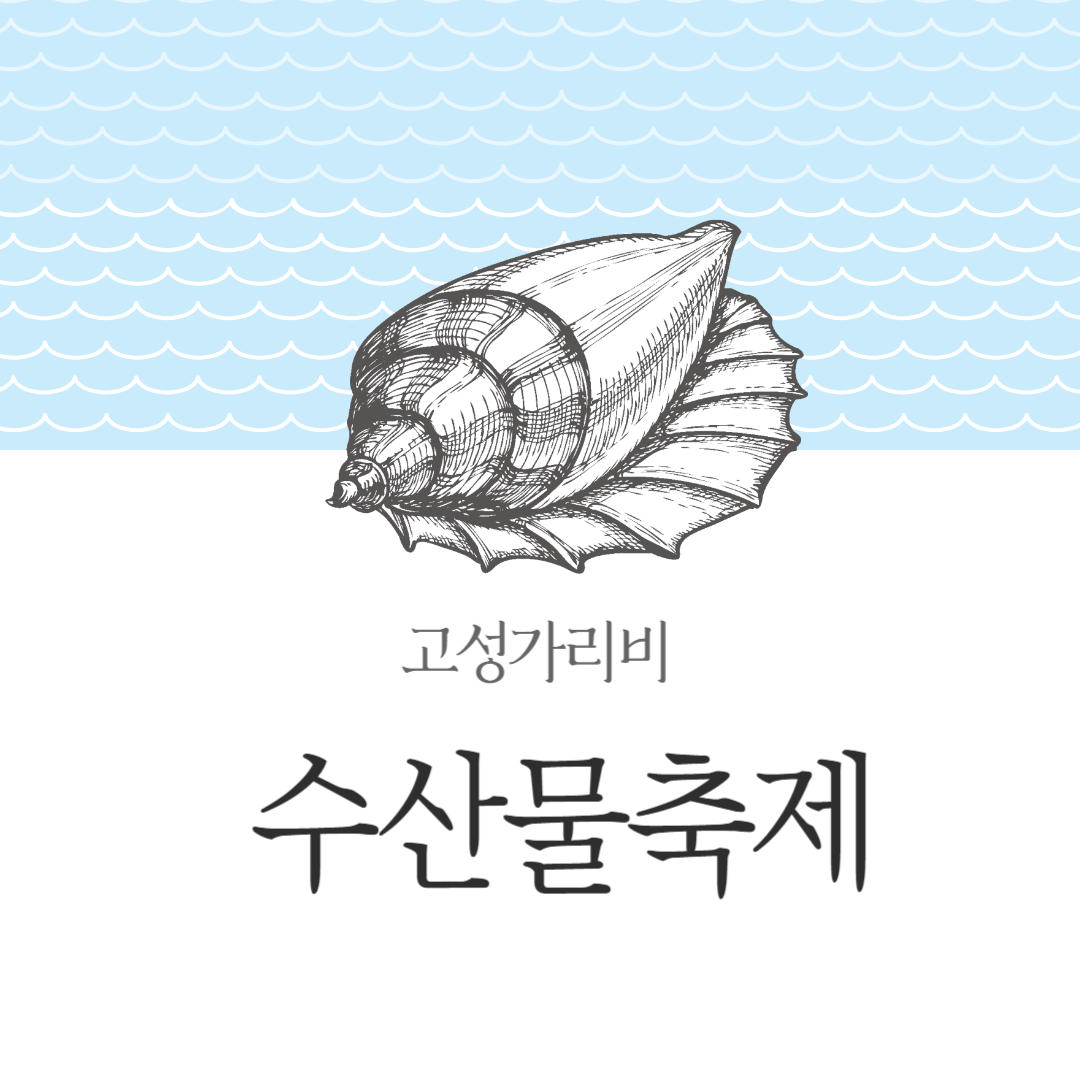 고성가리비 수산물축제 소개