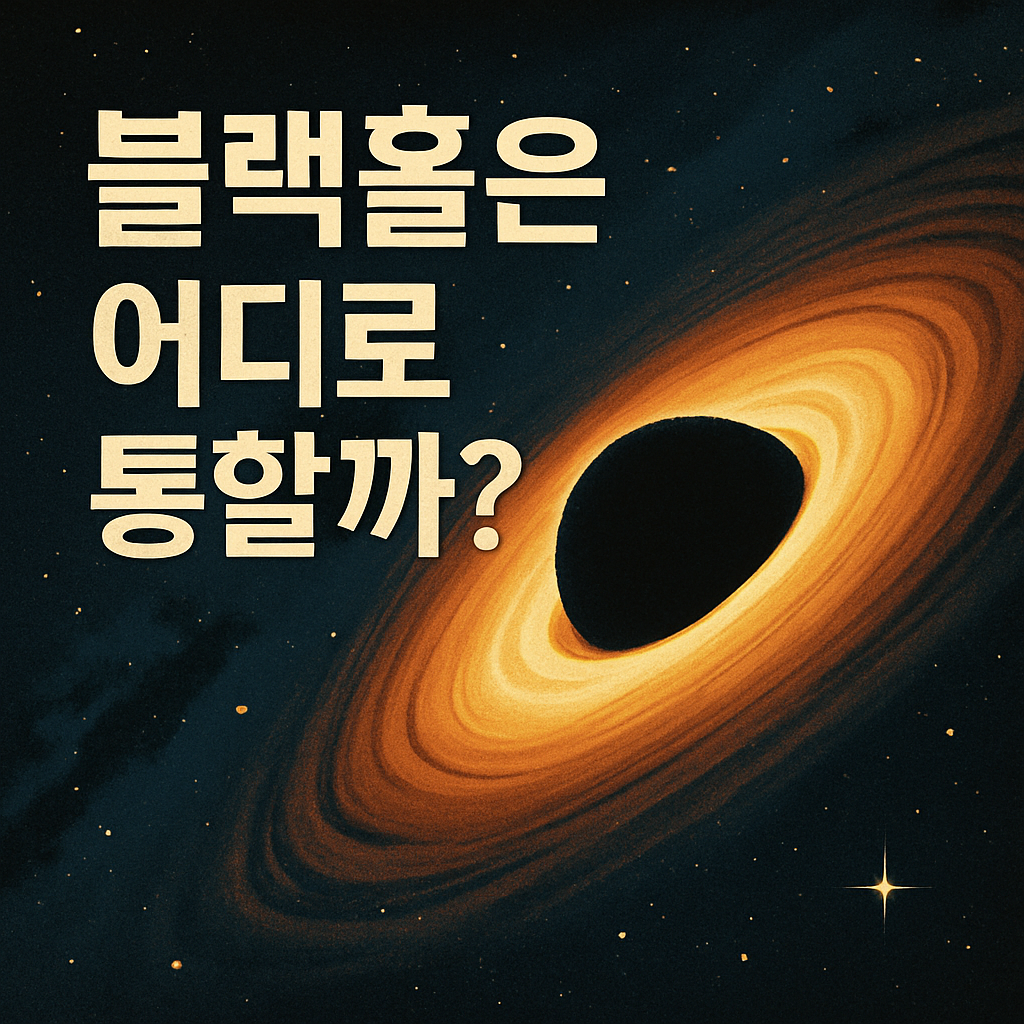 블랙홀은 어디로 통할까