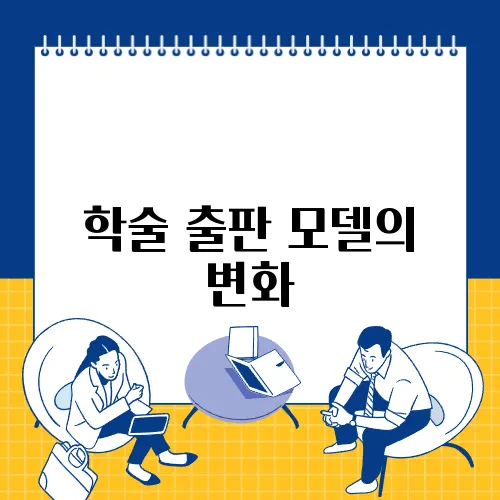 학술 출판 모델의 변화, 오픈 사이언스의 미래