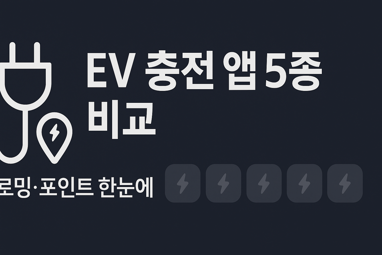 EV 충전 앱 5종 로밍&middot;포인트 혜택 비교 요약 그래픽