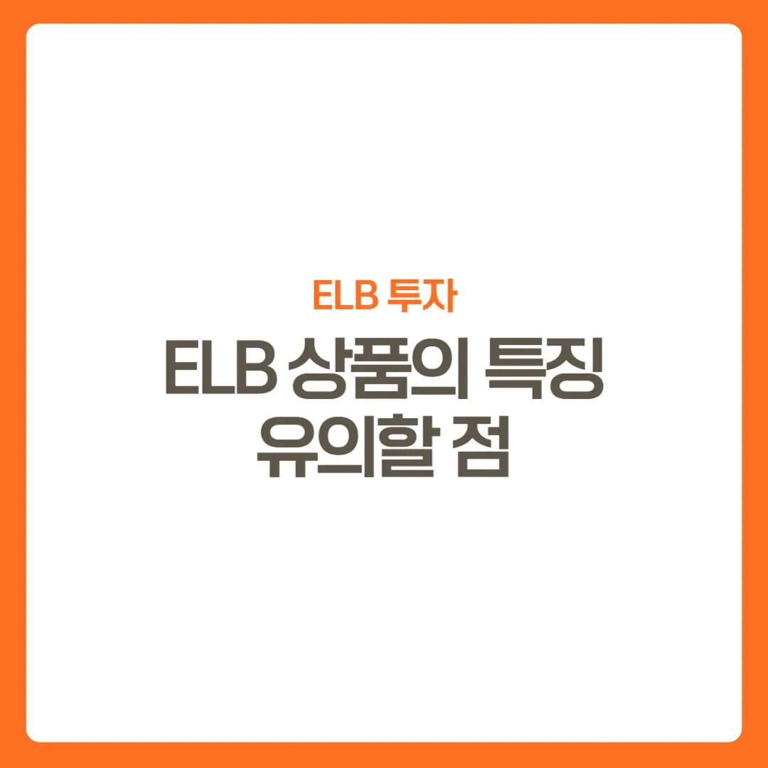 썸네일-ELB상품의특징-유의할점