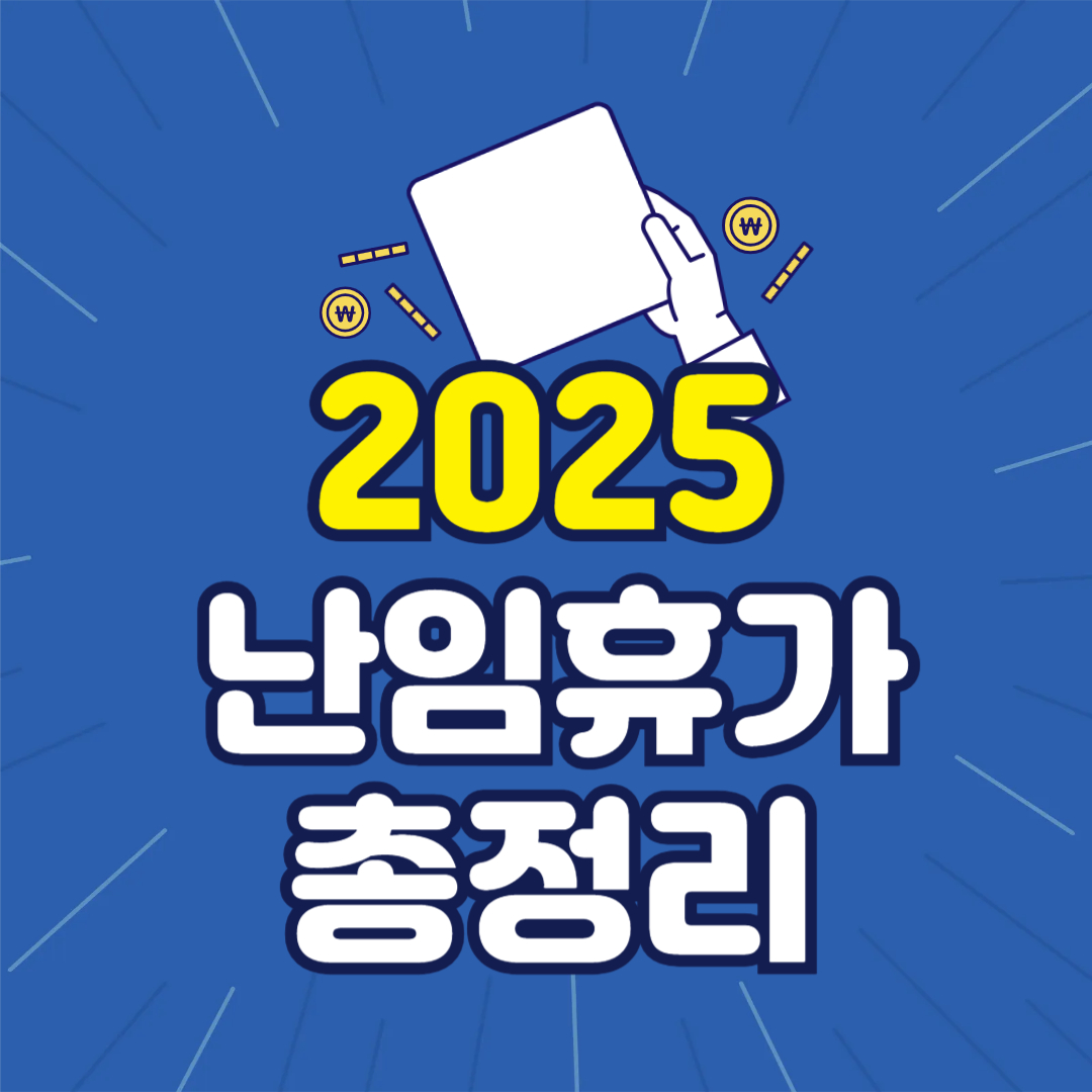 2025 난임휴가 총정리: 유급 몇일? 신청서류? 정부지원까지 한눈에!