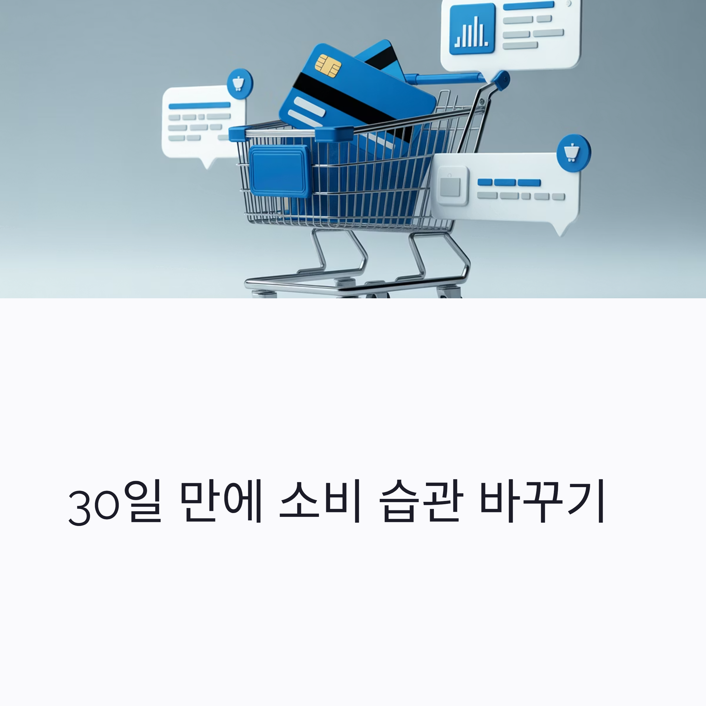 한 달만에 돈 새는 습관 고치기 대표이미지