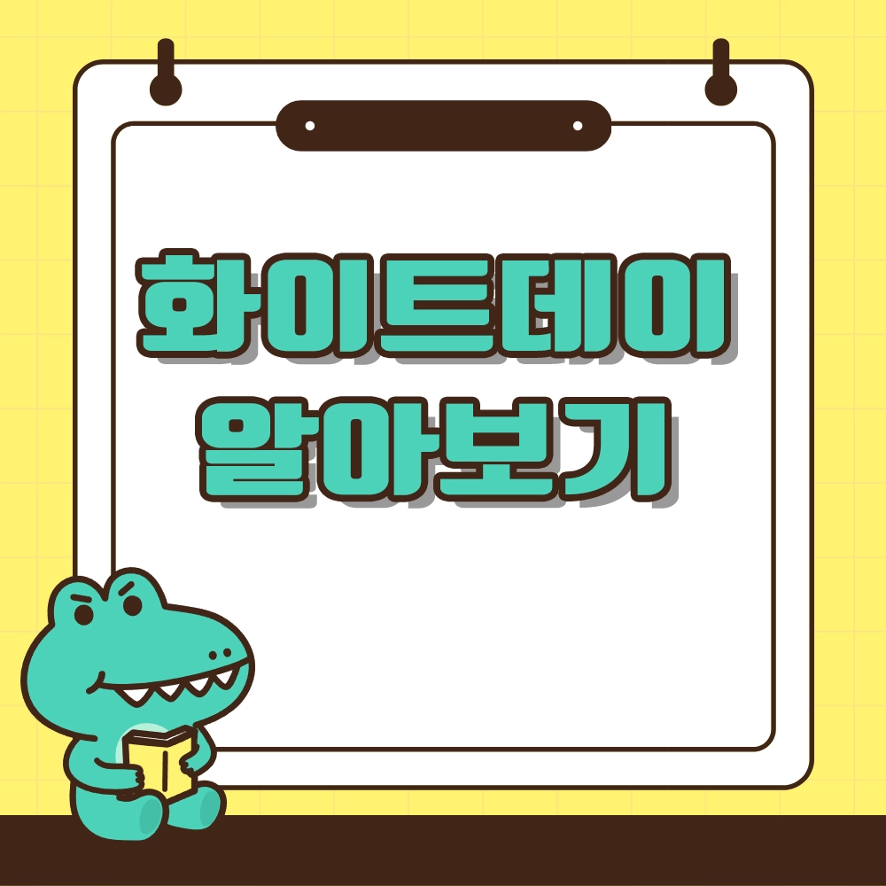 화이트데이 알아보기