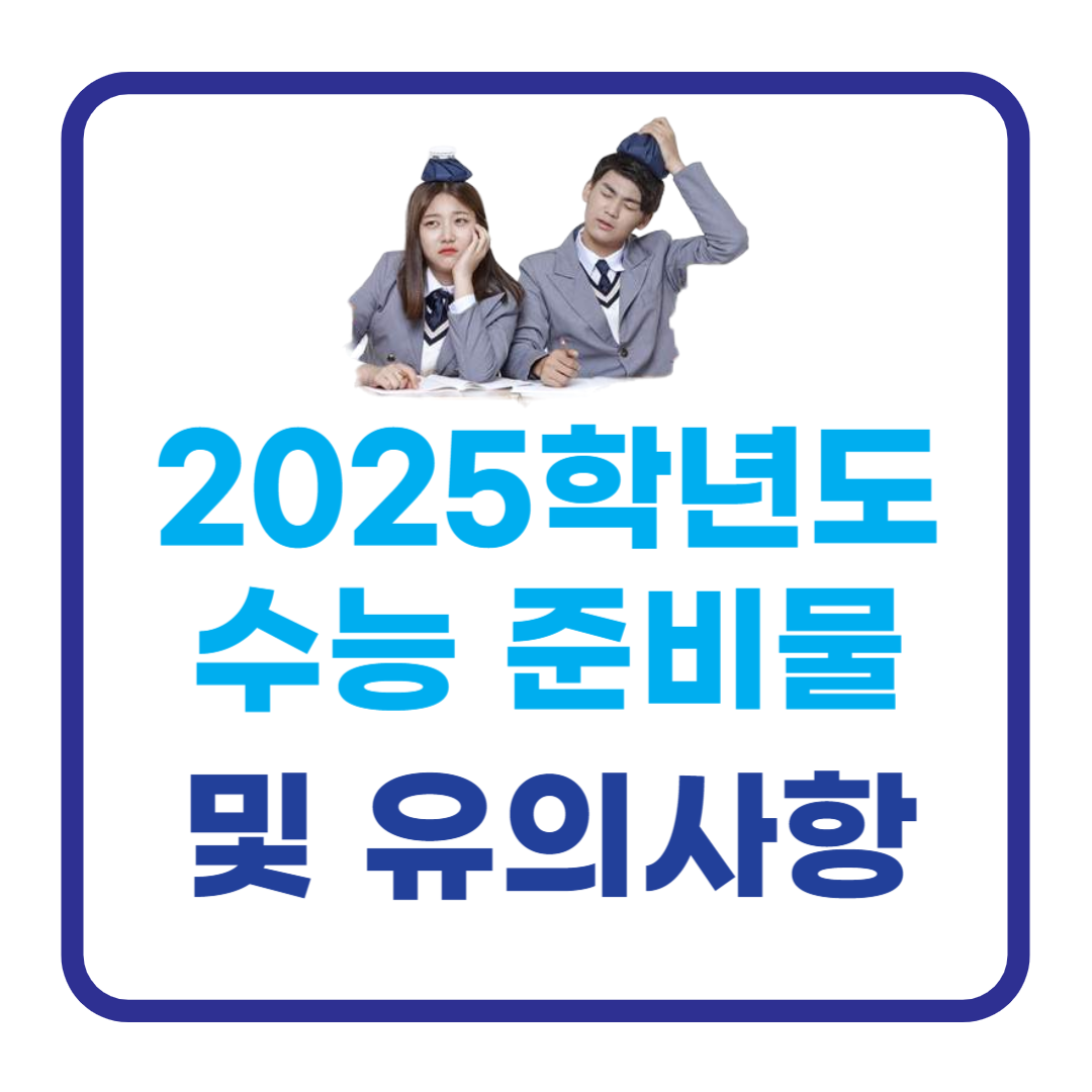 2025학년도 수능 필수 준비물과 유의사항