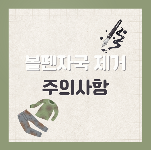 옷에 볼펜 자국 제거 주의사항