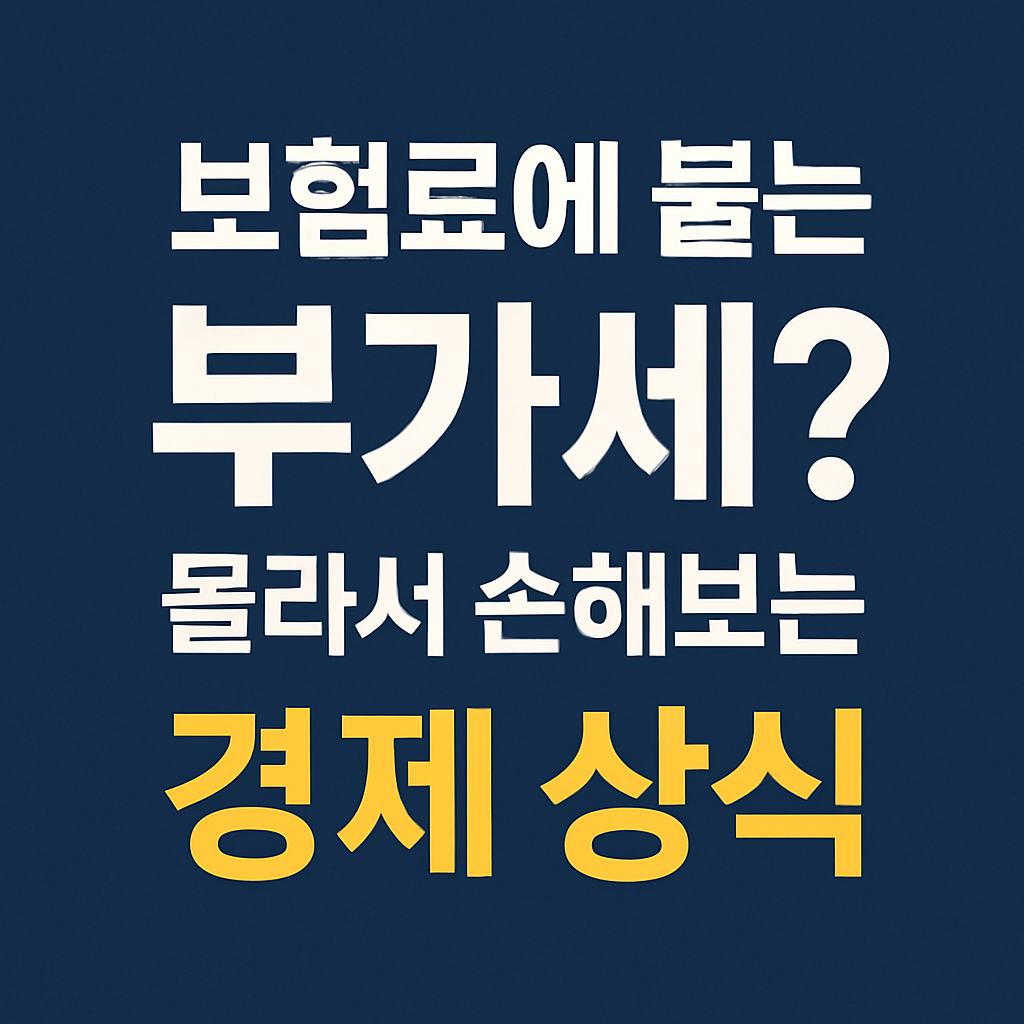 보험료에 붙는 부가세?