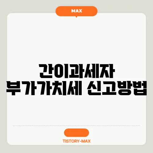 간이과세자 부가가치세 신고방법