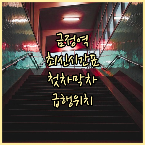 금정역 1호선 4호선 시간표 총정리 ..