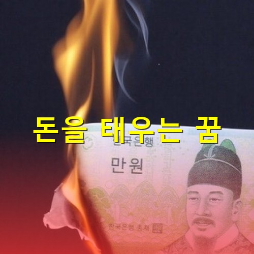 만원권-지폐가-황금빛을-내며-좌측으로부터-타들어가는-모습