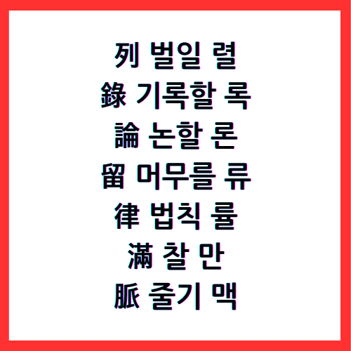 列 벌일 렬 / 錄 기록할 록 / 論 논할 론 / 留 머무를 류 / 律 법칙 률 / 滿 찰 만 / 脈 줄기 맥 / 4급II한자