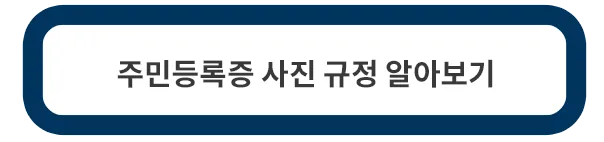 주민등록증-사진-규정