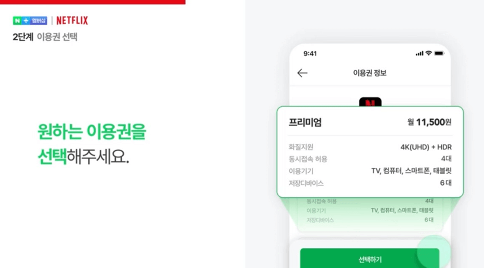 네이버 멤버십 넷플릭스 무료구독 방법 총정리