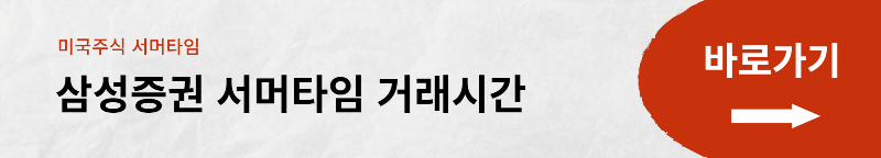 미국 주식 휴장일 및 서머타임