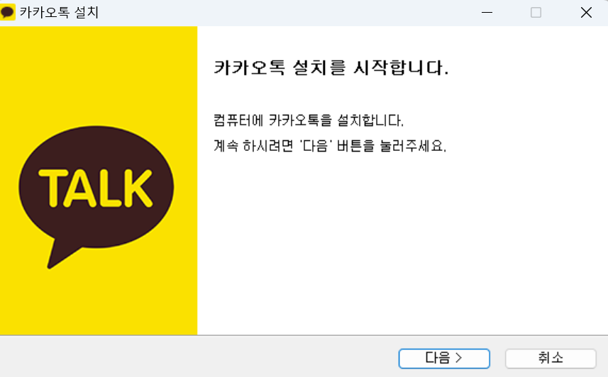 카카오톡 pc버전 다운로드 및 설치방법