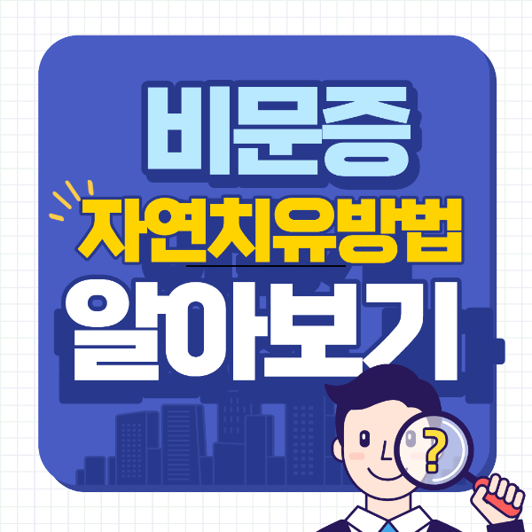 비문증 자연치유 방법과 비문증에 좋은 음식