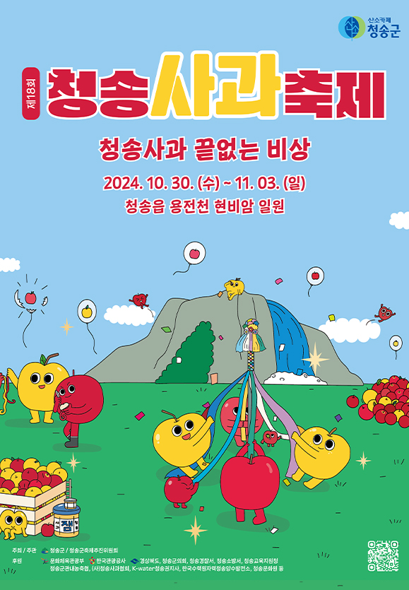제18회 청송사과축제 포스터. 넓은 잔디밭 뒤로 커다란 산에서 폭포가 내리는 그림을 배경으로 청송사과축제 캐릭터들이 뛰어다니며 놀고 있다. 포스터 상단에는 '제18회 청송사과축제 청송사과 끝없는 비상' 2024.10.30.(수)~11.03.(일) 청송읍 용전천 현비암 일원'이란 축제 정보 안내문구가 적혀있다. 포스터 하단에는 주최/주관과 후원사를 소개하는 내용이 있으며 우측 하단 모서리에는 축제정보를 검색할 수 있는 QR코드가 있다.