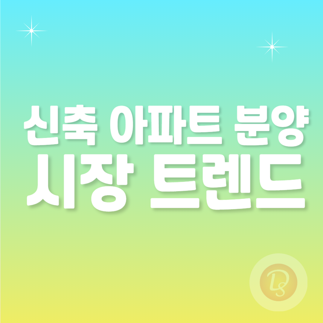 신축 아파트 분양 시장 트렌드