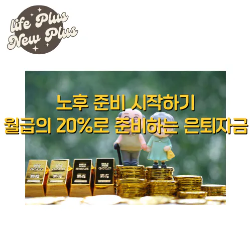 노후 준비 시작 월급의 20%로 준비