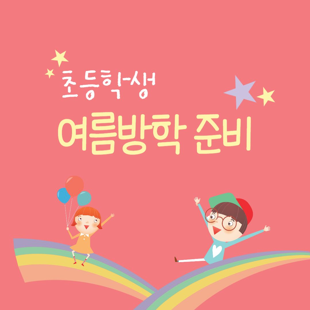 초등학생 여름방학준비