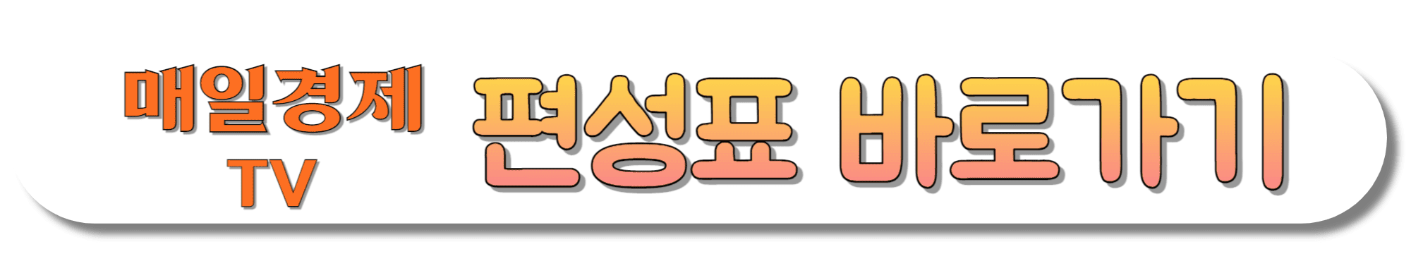 매일경제TV-편성표-바로가기