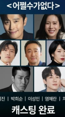 어쩔수가 없다 출처 CJENM