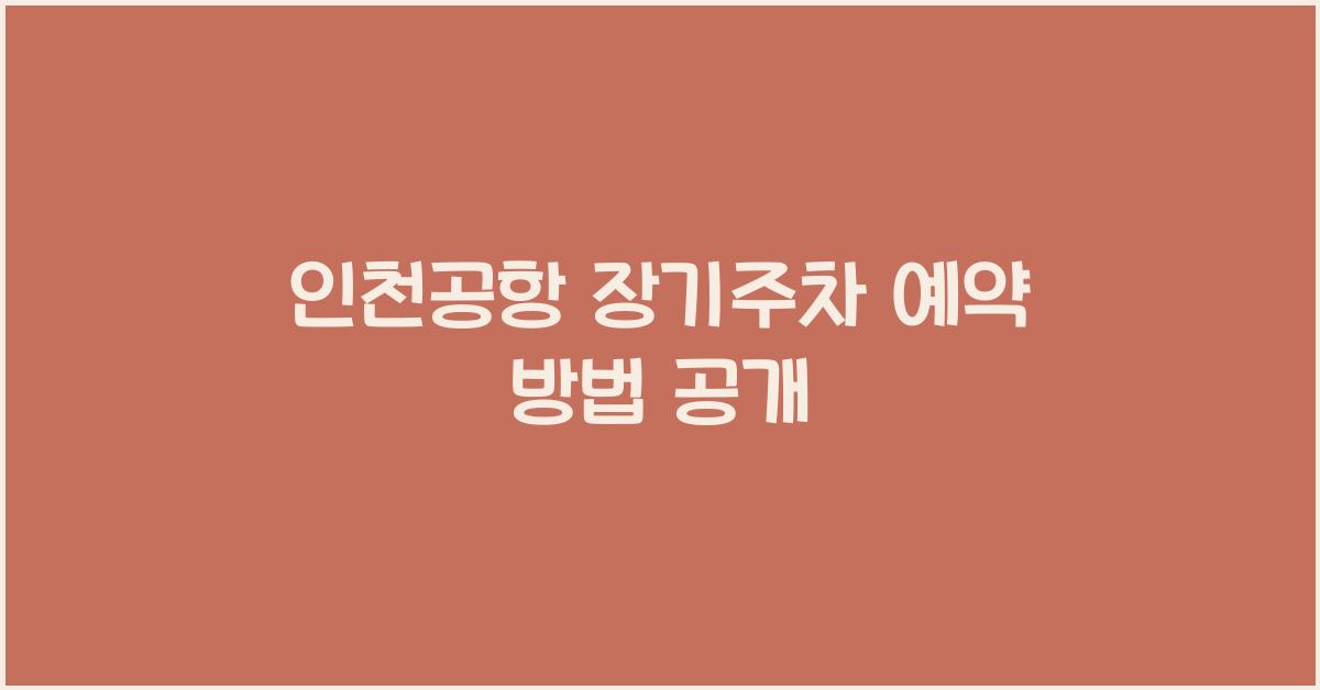 인천공항 장기주차 예약