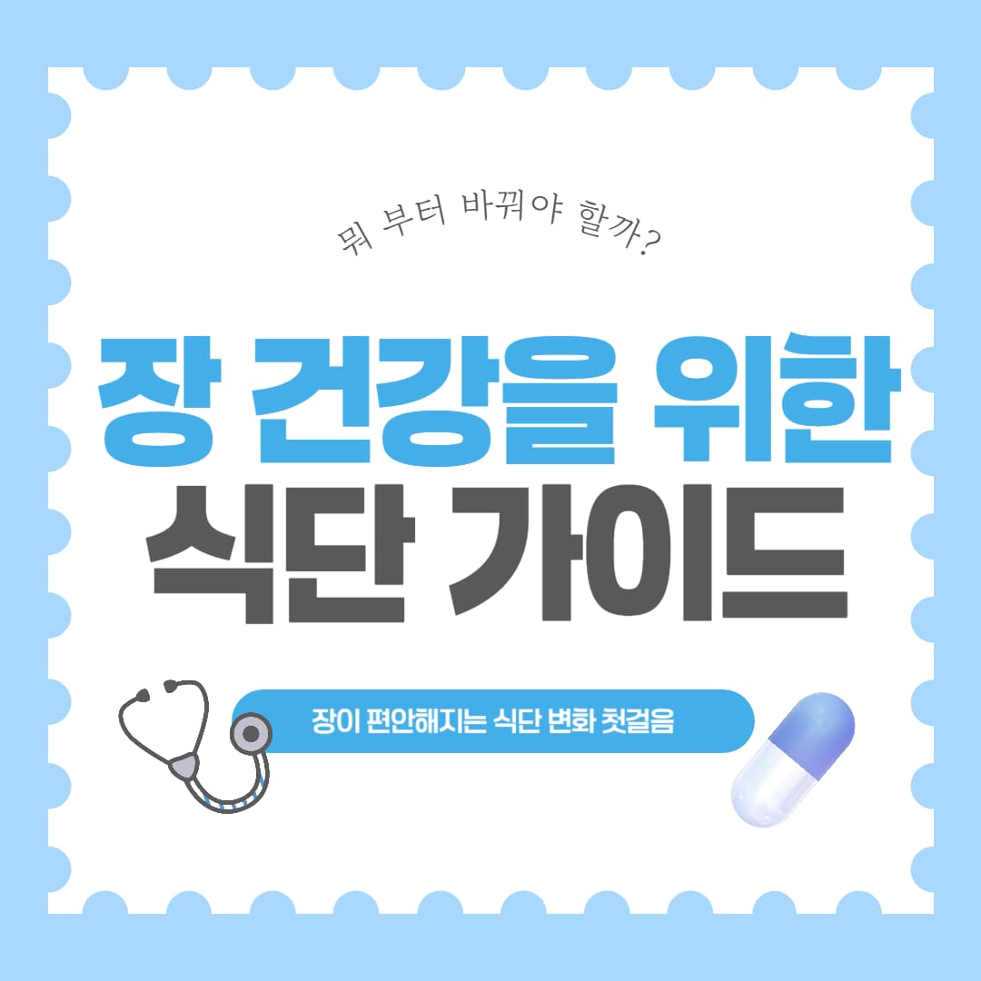 장 건강을 위한 식단 가이드 썸네일