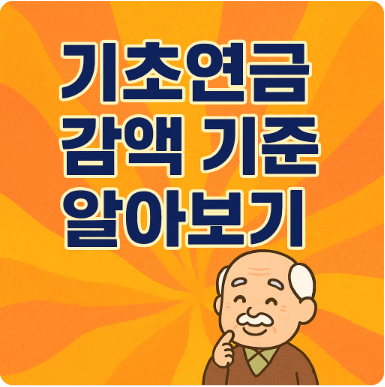 기초연금 감액 기준 알아보기