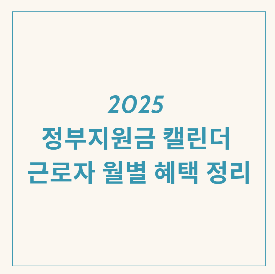 정부지원금 캘린더 관련 이미지