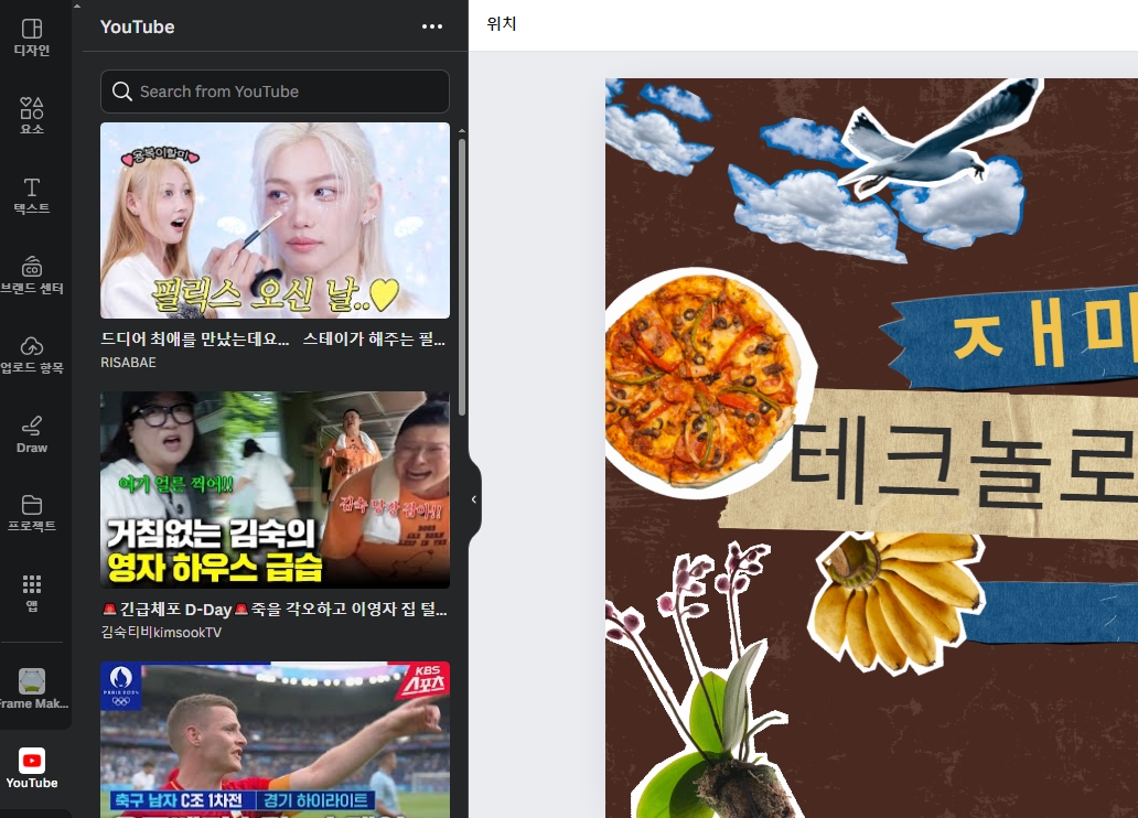 켄바&amp;#44; 캔바(canva)로 YouTub 동영상 삽입