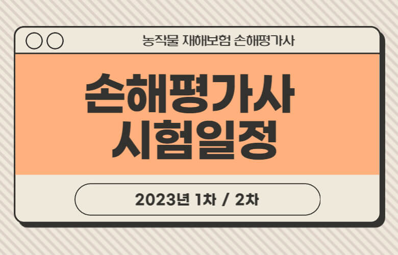손해평가사 시험일정