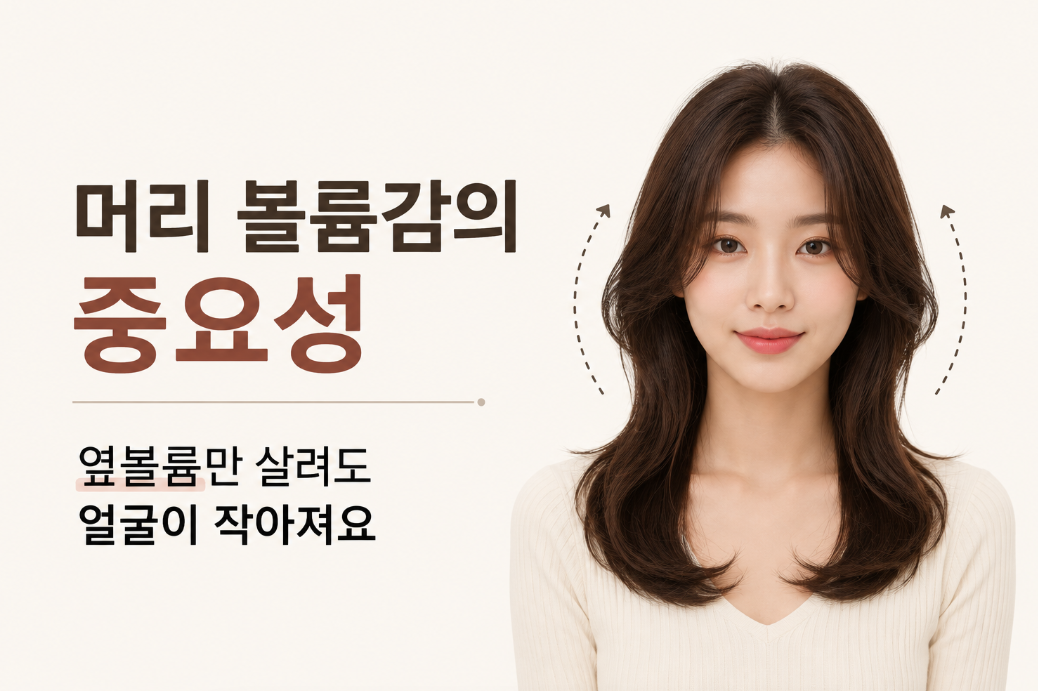 머리 볼륨감의 중요성