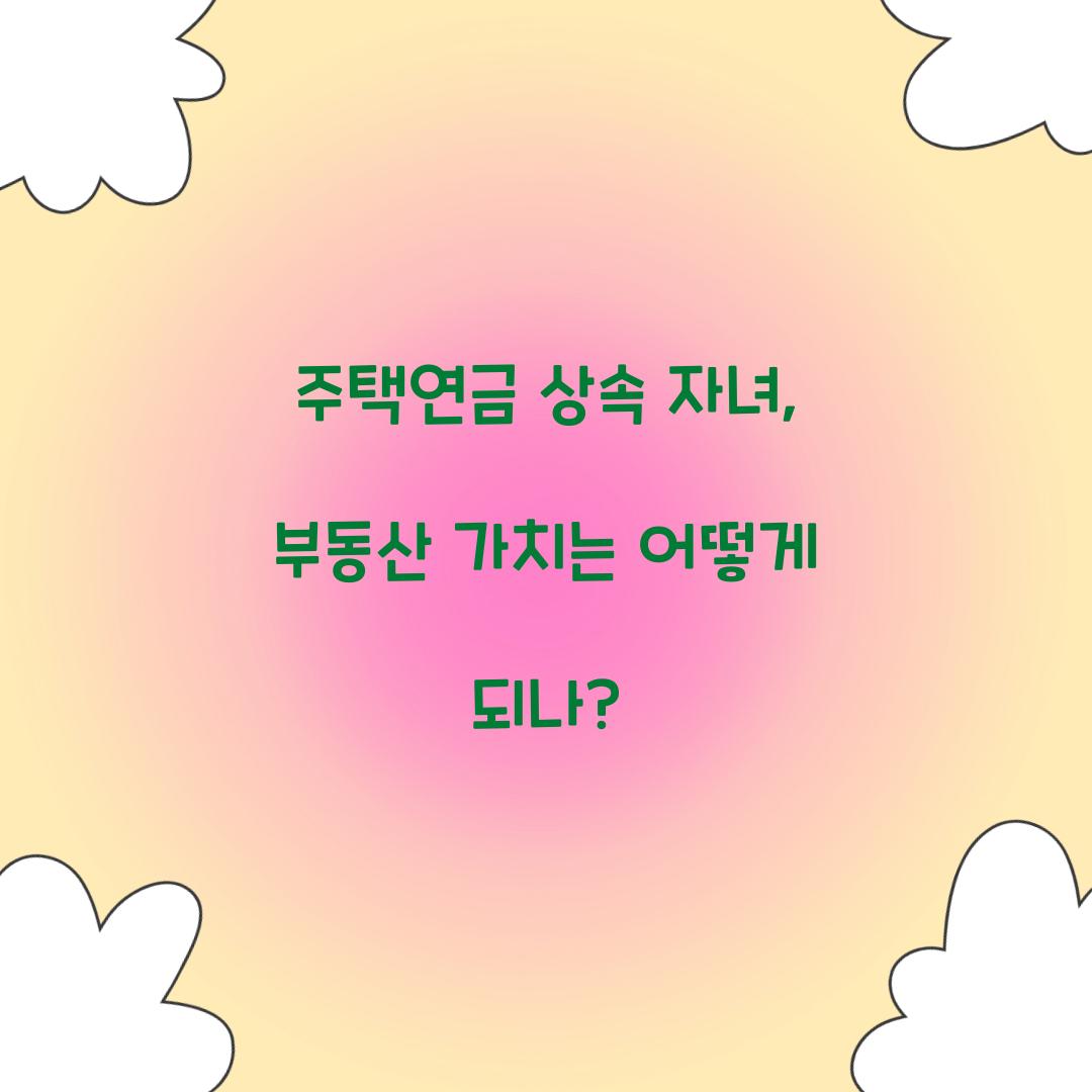 주택연금 상속 자녀