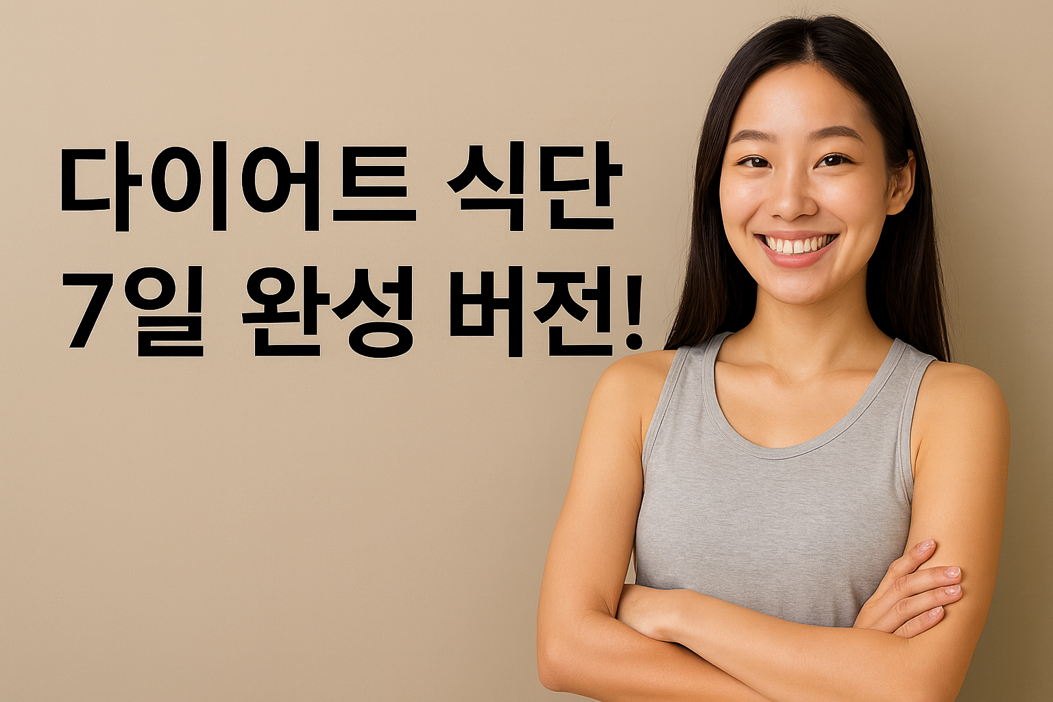 다이어트 식단