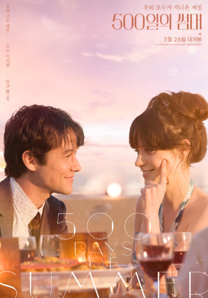 영화 <500일의 썸머> 관련 사진