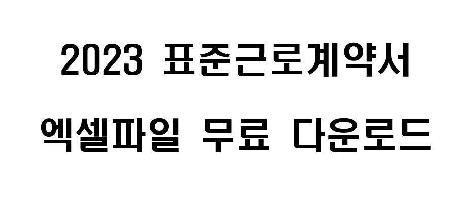 근로계약서 다운로드