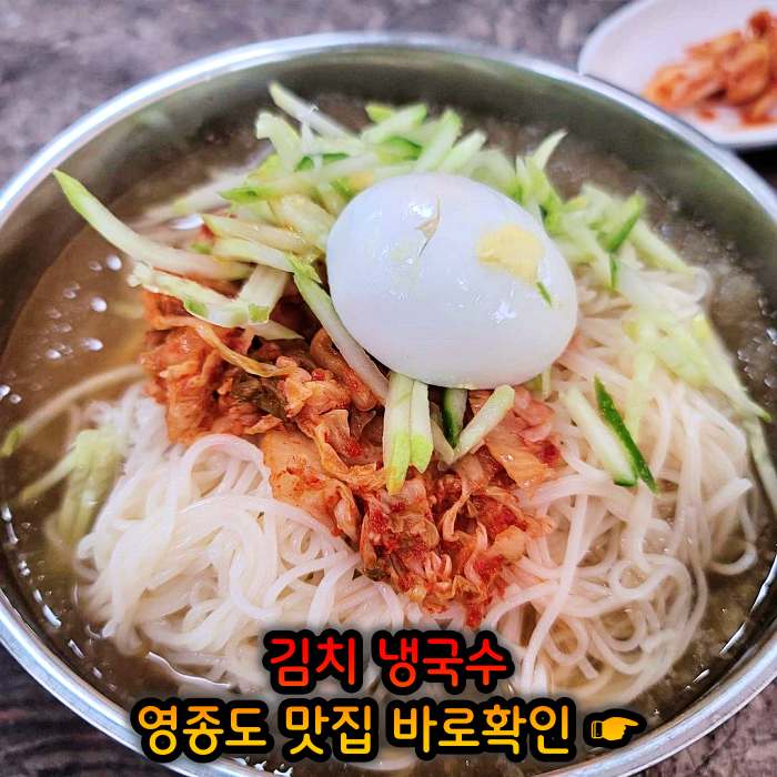 생생 정보마당 인천 영종도 김치말이 국수 맛집