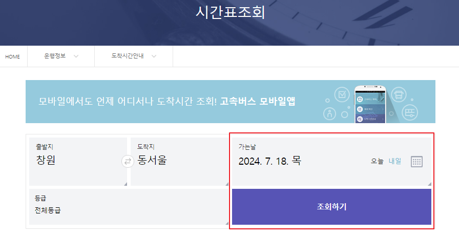 창원 고속버스터미널 시간표