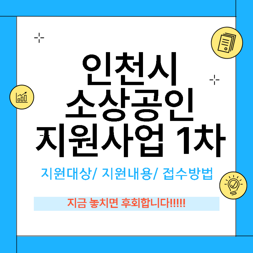 인천시 소상공인 지원사업 1차 안내