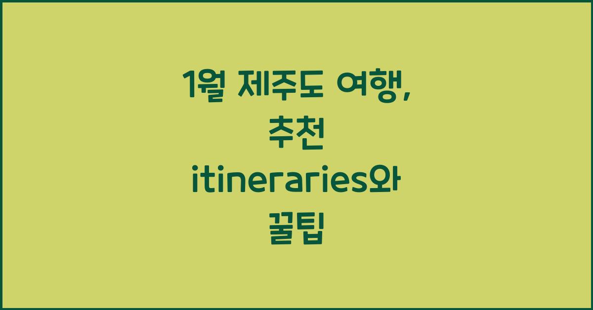 1월 제주도 여행