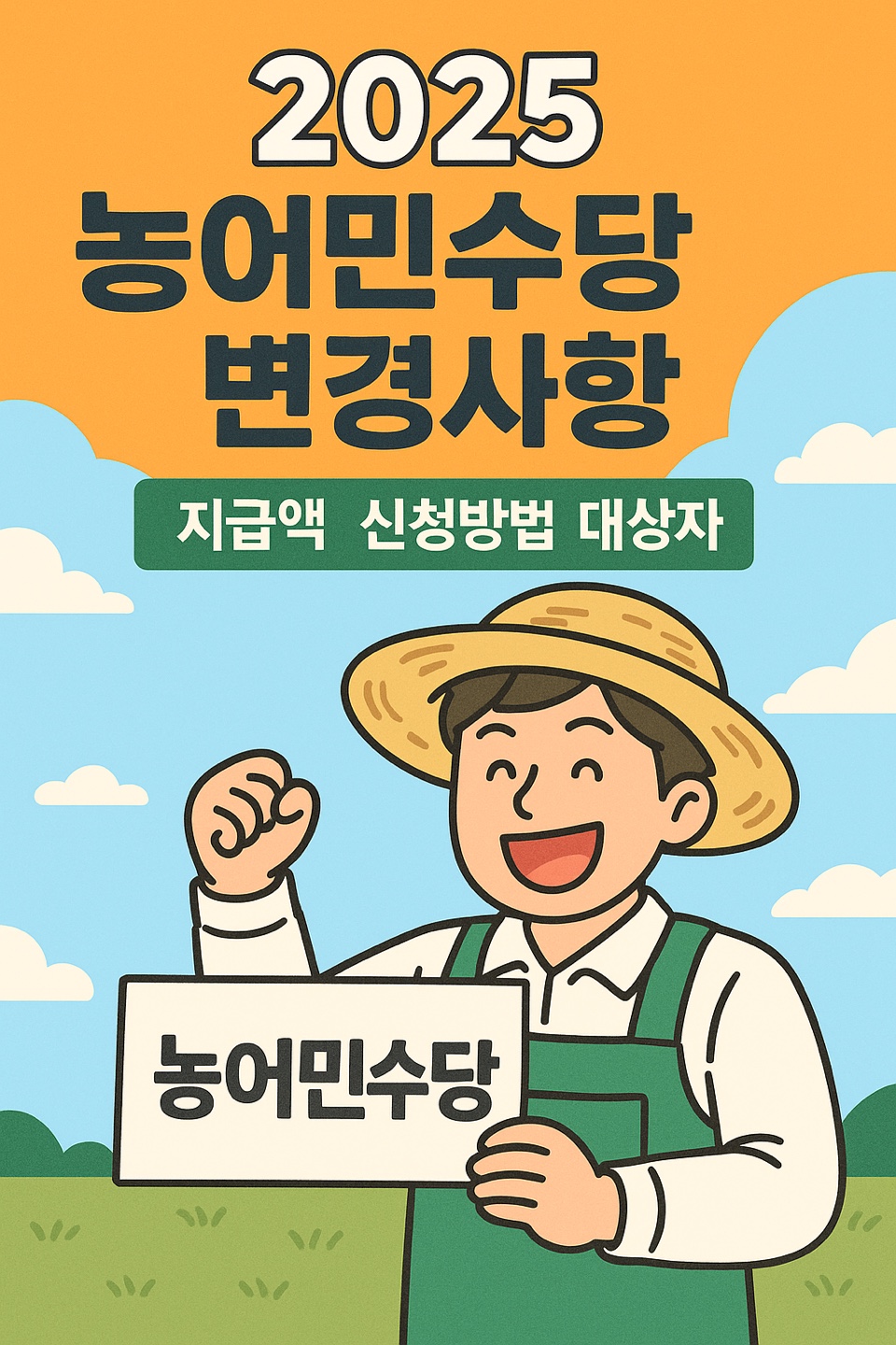 농어민 수당 - 지급 금액, 신청 방법, 신청 조건, 신청 대상자, 변경사항 안내